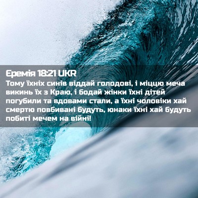 Picture 02 - Єремія 18:21 UKR - Тому їхніх синів віддай - Bible Verse Picture