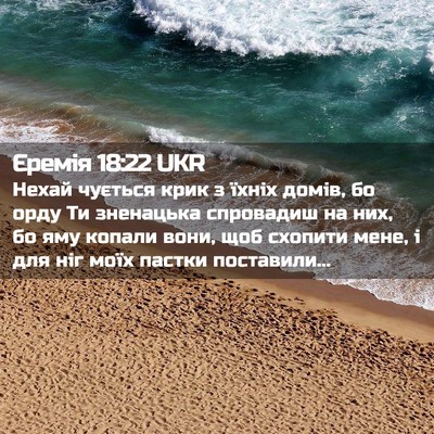 Picture 02 - Єремія 18:22 UKR - Нехай чується крик з їхніх - Bible Verse Picture