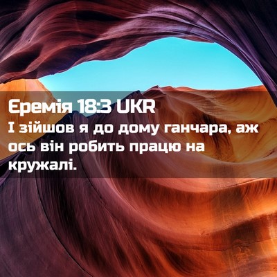 Picture 02 - Єремія 18:3 UKR - І зійшов я до дому ганчара, - Bible Verse Picture