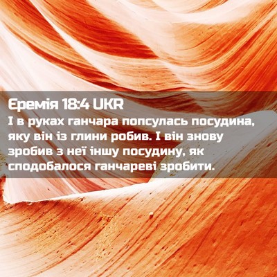 Picture 02 - Єремія 18:4 UKR - І в руках ганчара - Bible Verse Picture