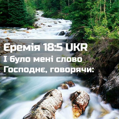 Picture 02 - Єремія 18:5 UKR - І було мені слово Господнє, - Bible Verse Picture