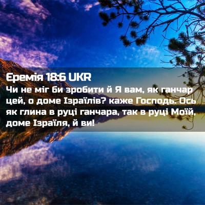 Picture 02 - Єремія 18:6 UKR - Чи не міг би зробити й Я - Bible Verse Picture