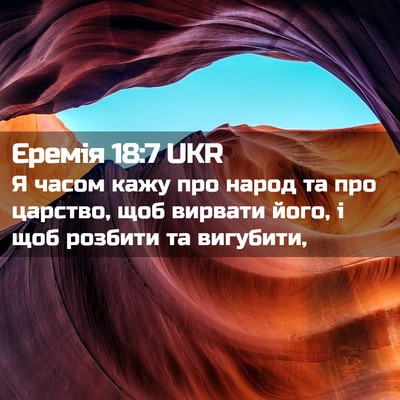 Picture 02 - Єремія 18:7 UKR - Я часом кажу про народ та - Bible Verse Picture