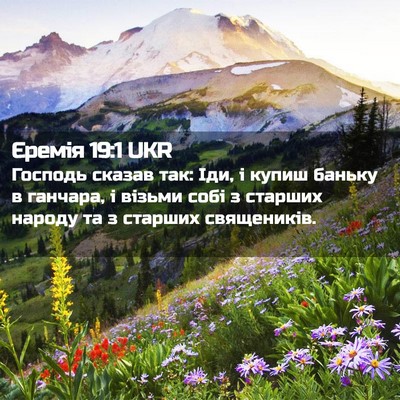 Picture 02 - Єремія 19:1 UKR - Господь сказав так: Іди, і - Bible Verse Picture