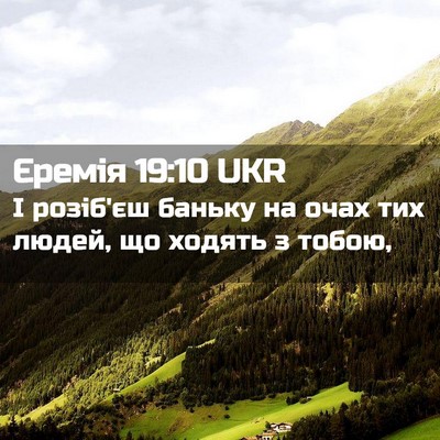Picture 02 - Єремія 19:10 UKR - І розіб'єш баньку на очах - Bible Verse Picture