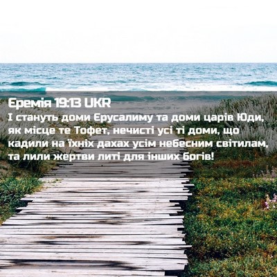 Picture 02 - Єремія 19:13 UKR - І стануть доми Єрусалиму - Bible Verse Picture