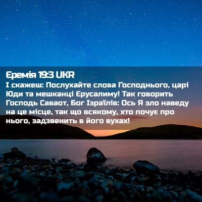 Picture 02 - Єремія 19:3 UKR - І скажеш: Послухайте слова - Bible Verse Picture