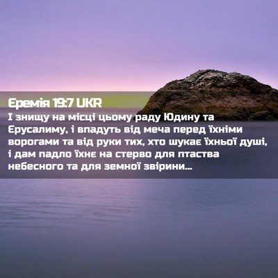 Picture 02 - Єремія 19:7 UKR - І знищу на місці цьому раду - Bible Verse Picture