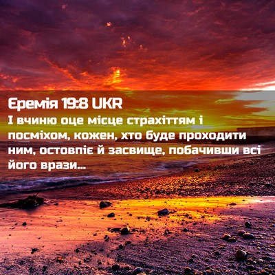 Picture 02 - Єремія 19:8 UKR - І вчиню оце місце - Bible Verse Picture