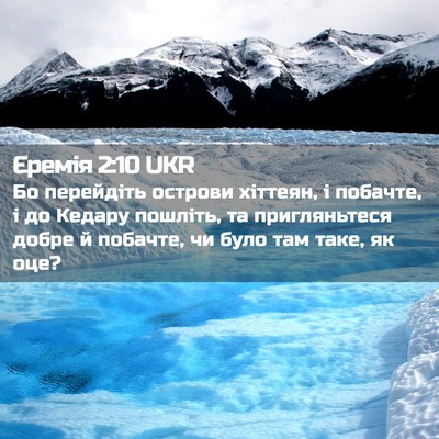 Picture 02 - Єремія 2:10 UKR - Бо перейдіть острови - Bible Verse Picture