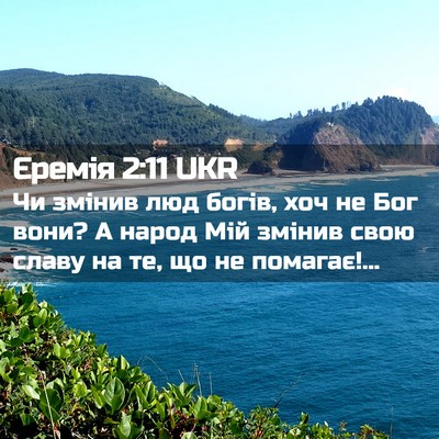 Picture 02 - Єремія 2:11 UKR - Чи змінив люд богів, хоч не - Bible Verse Picture