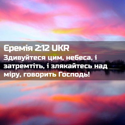 Picture 02 - Єремія 2:12 UKR - Здивуйтеся цим, небеса, і - Bible Verse Picture
