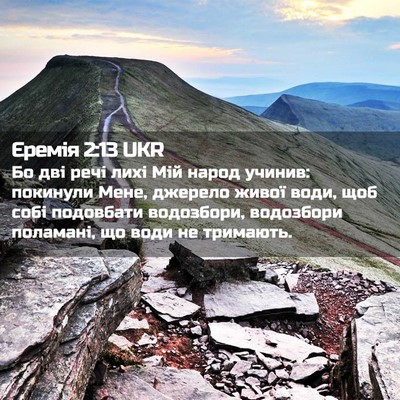 Picture 02 - Єремія 2:13 UKR - Бо дві речі лихі Мій народ - Bible Verse Picture