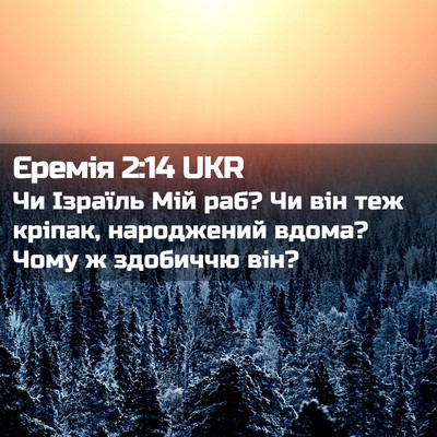 Picture 02 - Єремія 2:14 UKR - Чи Ізраїль Мій раб? Чи він - Bible Verse Picture