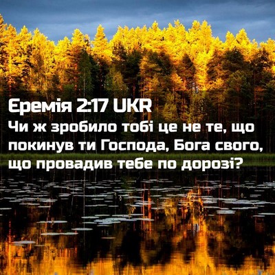 Picture 02 - Єремія 2:17 UKR - Чи ж зробило тобі це не те, - Bible Verse Picture