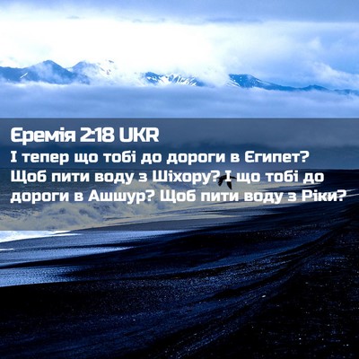 Picture 02 - Єремія 2:18 UKR - І тепер що тобі до дороги в - Bible Verse Picture