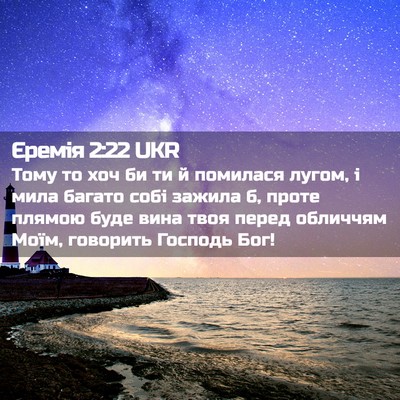 Picture 02 - Єремія 2:22 UKR - Тому то хоч би ти й - Bible Verse Picture