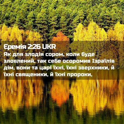 Picture 02 - Єремія 2:26 UKR - Як для злодія сором, коли - Bible Verse Picture