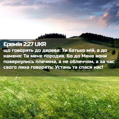 Picture 02 - Єремія 2:27 UKR - що говорять до дерева: Ти - Bible Verse Picture