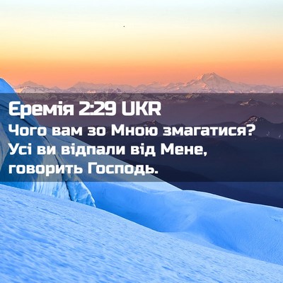 Picture 02 - Єремія 2:29 UKR - Чого вам зо Мною змагатися? - Bible Verse Picture