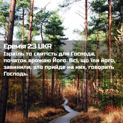 Picture 02 - Єремія 2:3 UKR - Ізраїль то святість для - Bible Verse Picture