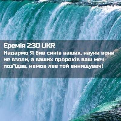 Picture 02 - Єремія 2:30 UKR - Надармо Я бив синів ваших, - Bible Verse Picture