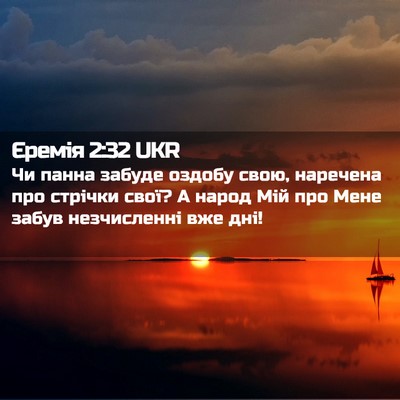 Picture 02 - Єремія 2:32 UKR - Чи панна забуде оздобу - Bible Verse Picture