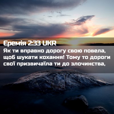 Picture 02 - Єремія 2:33 UKR - Як ти вправно дорогу свою - Bible Verse Picture