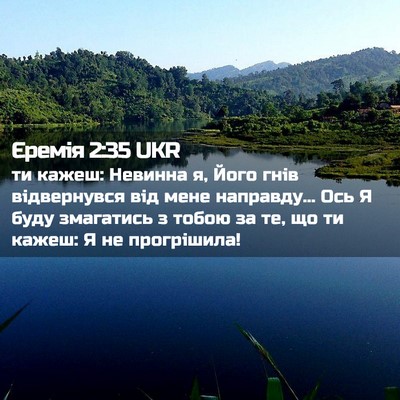 Picture 02 - Єремія 2:35 UKR - ти кажеш: Невинна я, Його - Bible Verse Picture