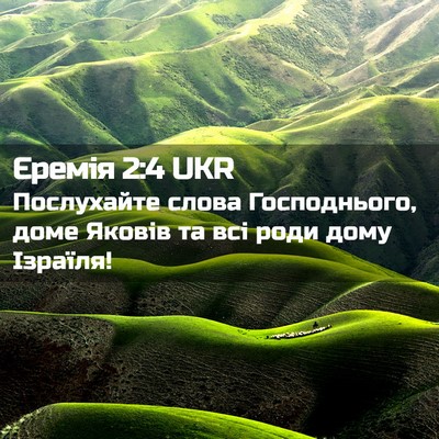 Picture 02 - Єремія 2:4 UKR - Послухайте слова - Bible Verse Picture