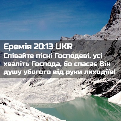 Picture 02 - Єремія 20:13 UKR - Співайте пісні Господеві, - Bible Verse Picture