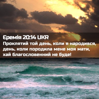Picture 02 - Єремія 20:14 UKR - Проклятий той день, коли я - Bible Verse Picture