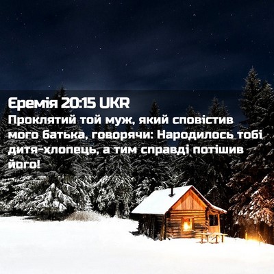 Picture 02 - Єремія 20:15 UKR - Проклятий той муж, який - Bible Verse Picture