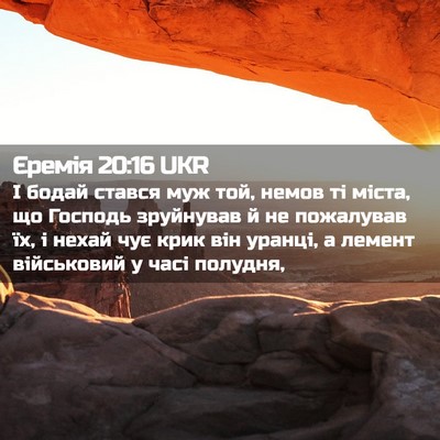 Picture 02 - Єремія 20:16 UKR - І бодай стався муж той, - Bible Verse Picture