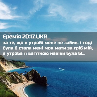 Picture 02 - Єремія 20:17 UKR - за те, що в утробі мене не - Bible Verse Picture
