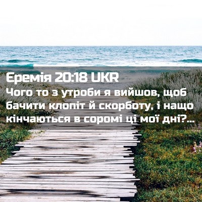 Picture 02 - Єремія 20:18 UKR - Чого то з утроби я вийшов, - Bible Verse Picture