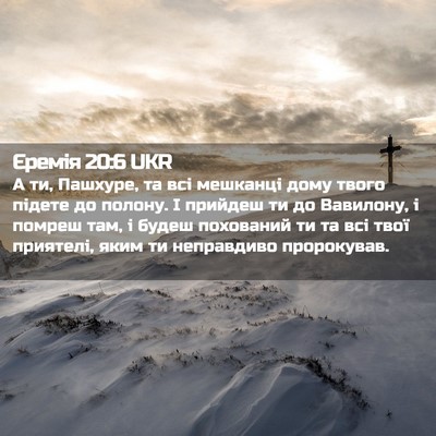 Picture 02 - Єремія 20:6 UKR - А ти, Пашхуре, та всі - Bible Verse Picture