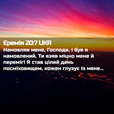 Picture 02 - Єремія 20:7 UKR - Намовляв мене, Господи, і - Bible Verse Picture