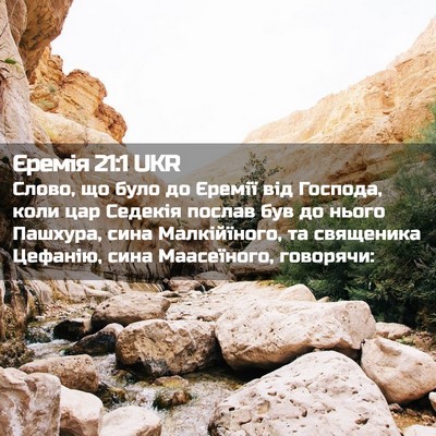 Picture 02 - Єремія 21:1 UKR - Слово, що було до Єремії - Bible Verse Picture