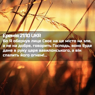 Picture 02 - Єремія 21:10 UKR - Бо Я обернув лице Своє на - Bible Verse Picture