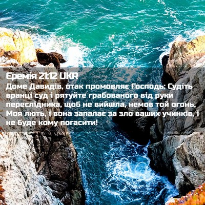 Picture 02 - Єремія 21:12 UKR - Доме Давидів, отак - Bible Verse Picture