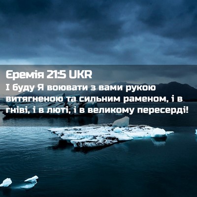 Picture 02 - Єремія 21:5 UKR - І буду Я воювати з вами - Bible Verse Picture