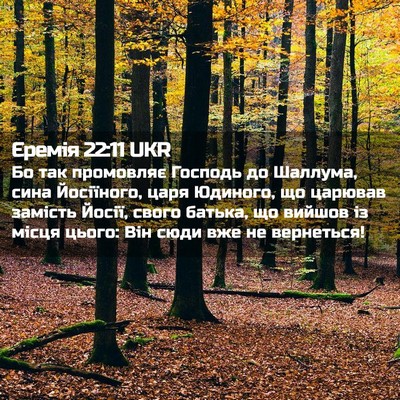 Picture 02 - Єремія 22:11 UKR - Бо так промовляє Господь - Bible Verse Picture