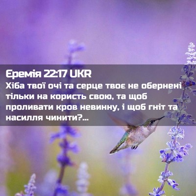 Picture 02 - Єремія 22:17 UKR - Хіба твої очі та серце твоє - Bible Verse Picture