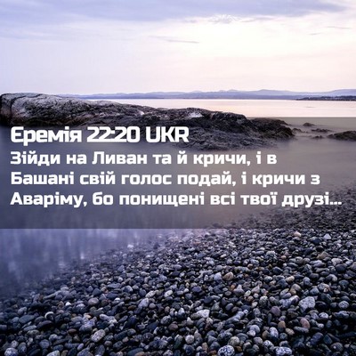 Picture 02 - Єремія 22:20 UKR - Зійди на Ливан та й кричи, і - Bible Verse Picture