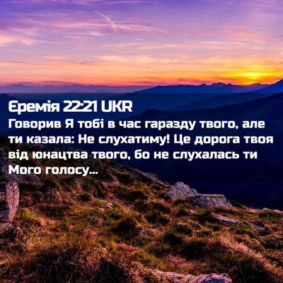 Picture 02 - Єремія 22:21 UKR - Говорив Я тобі в час - Bible Verse Picture