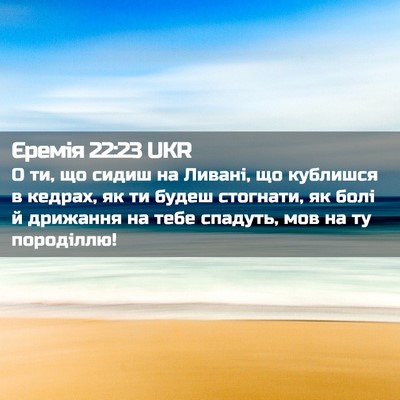 Picture 02 - Єремія 22:23 UKR - О ти, що сидиш на Ливані, що - Bible Verse Picture