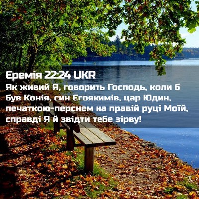 Picture 02 - Єремія 22:24 UKR - Як живий Я, говорить - Bible Verse Picture