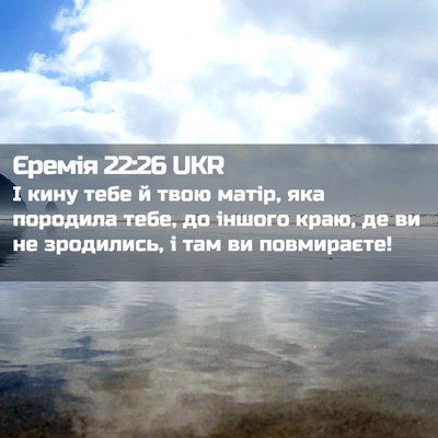 Picture 02 - Єремія 22:26 UKR - І кину тебе й твою матір, - Bible Verse Picture