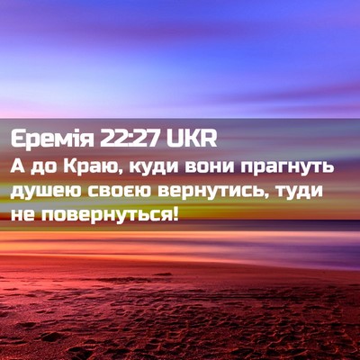 Picture 02 - Єремія 22:27 UKR - А до Краю, куди вони - Bible Verse Picture